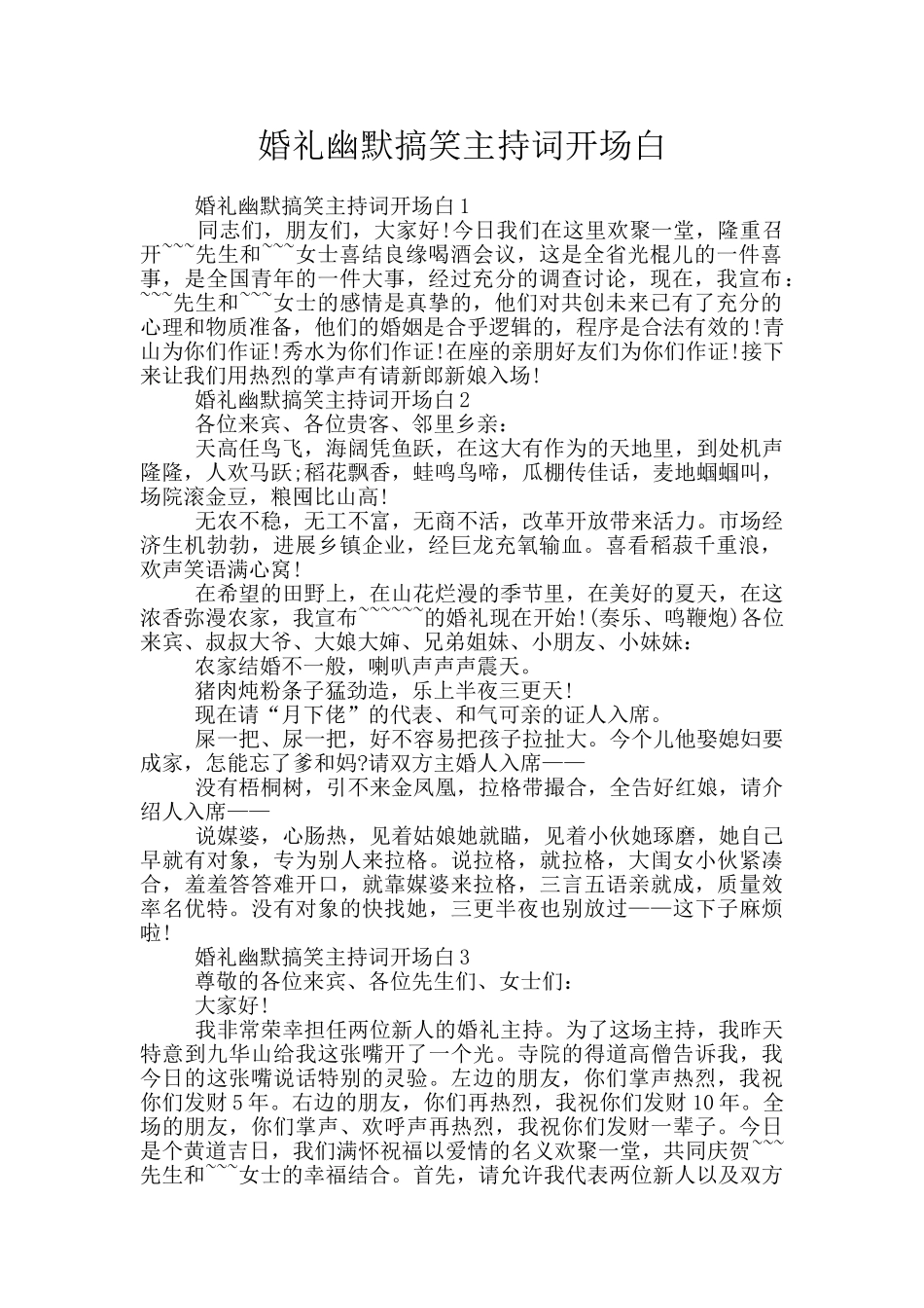 婚礼幽默搞笑主持词开场白_第1页