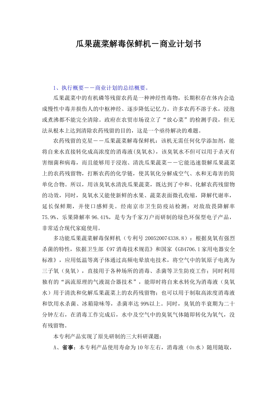 商业计划书：瓜果蔬菜解毒保鲜机―农药残留的克星_第1页