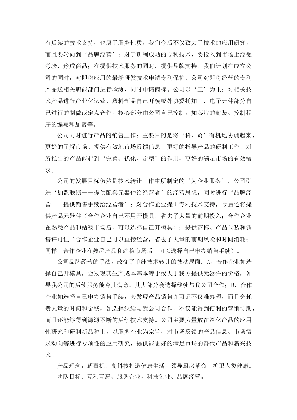 商业计划书：瓜果蔬菜解毒保鲜机―农药残留的克星_第3页