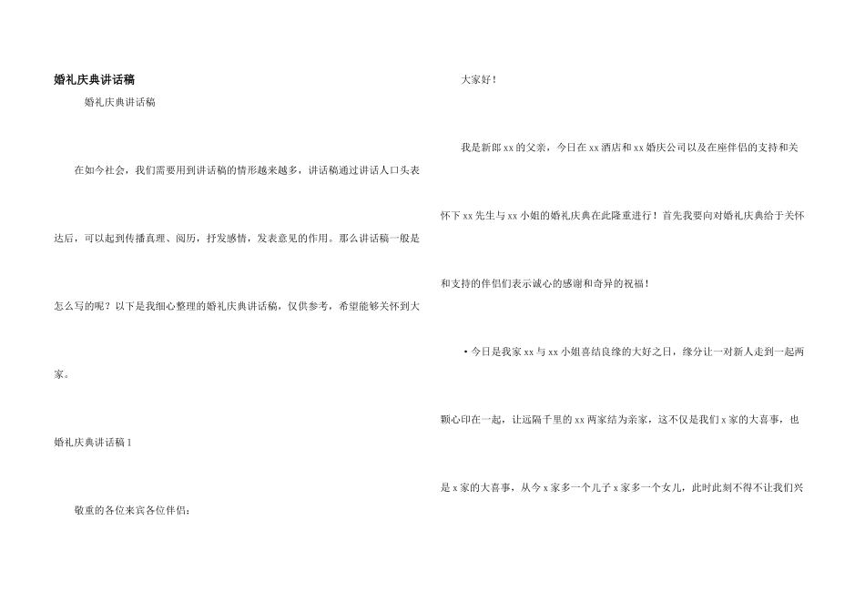 婚礼庆典讲话稿_第1页
