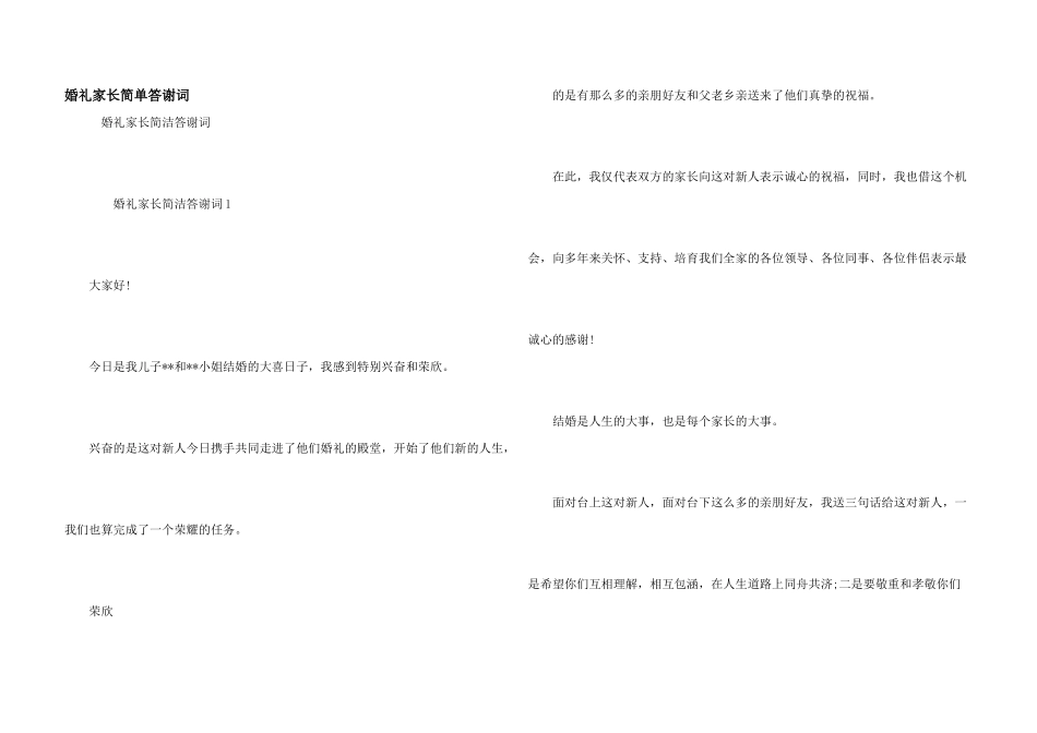 婚礼家长简单答谢词_第1页
