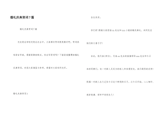 婚礼庆典贺词7篇