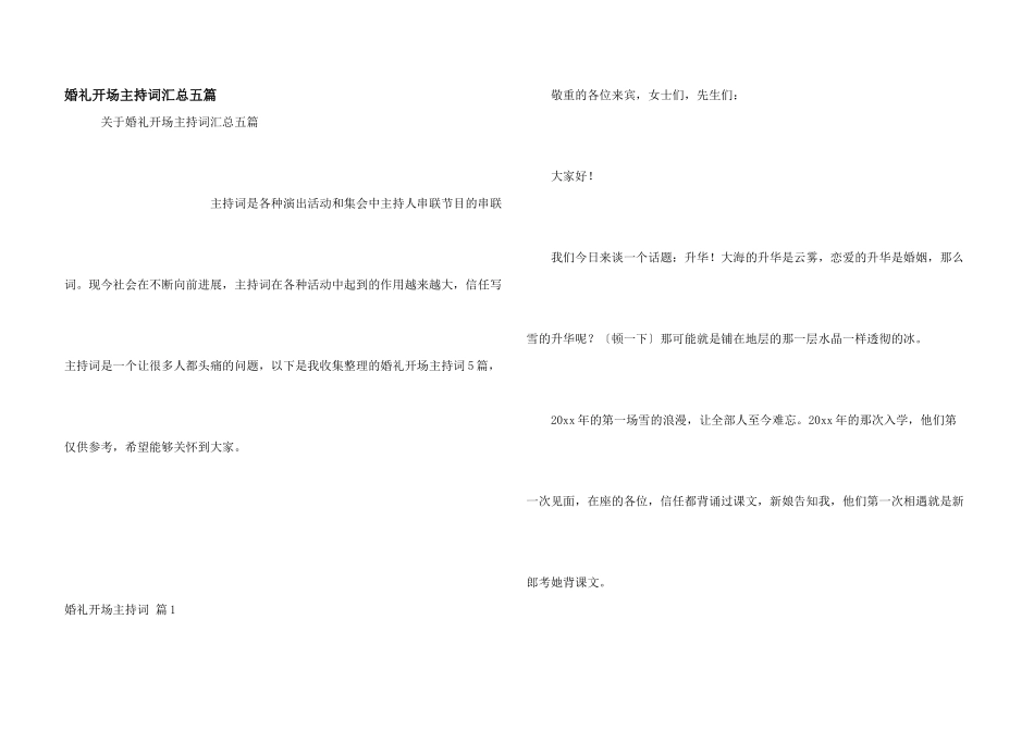 婚礼开场主持词汇总五篇_第1页