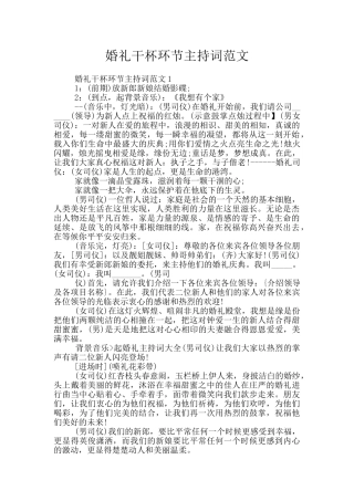 婚礼干杯环节主持词范文