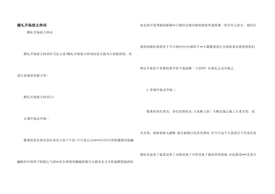 婚礼开场前主持词_第1页