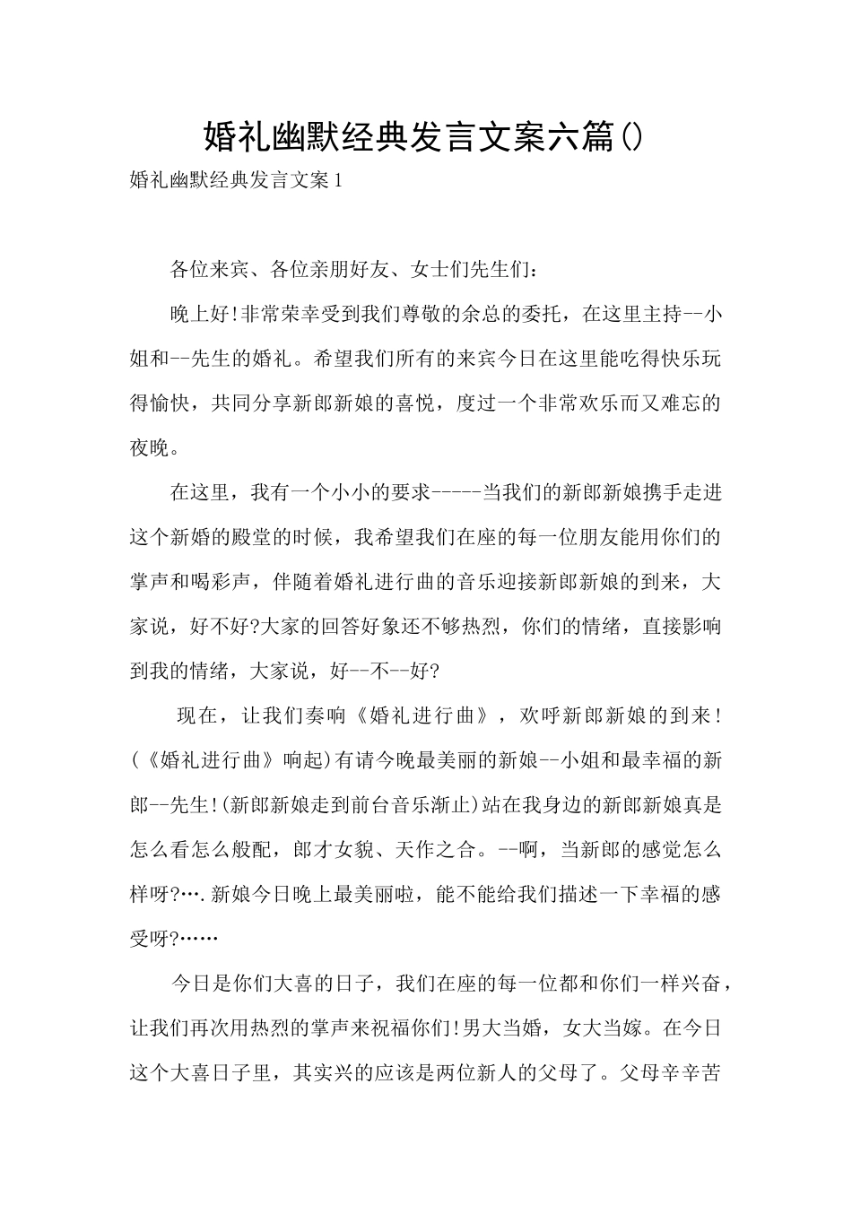 婚礼幽默经典发言文案六篇_第1页