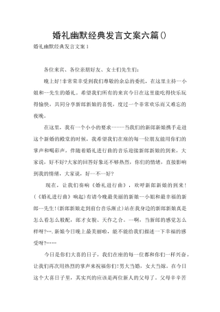 婚礼幽默经典发言文案六篇