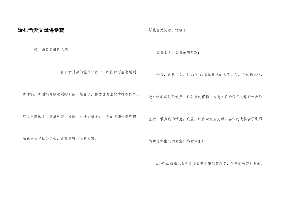 婚礼当天父母讲话稿_第1页