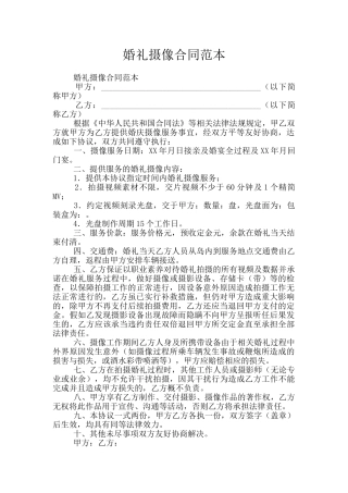 婚礼摄像合同范本