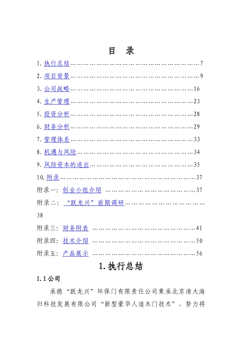 商业计划书《承德“跃龙兴”环保门有限责任公司》_第1页