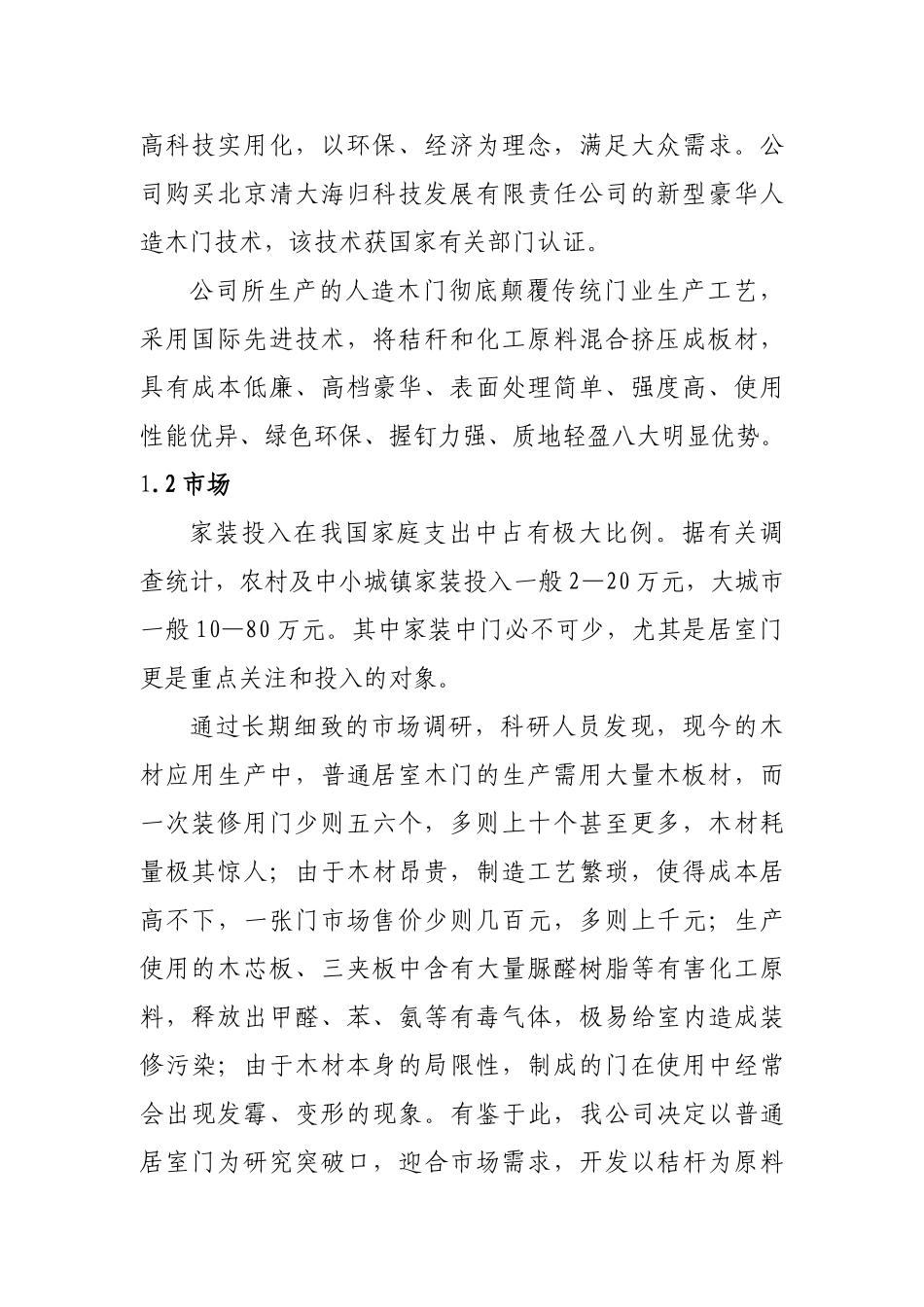 商业计划书《承德“跃龙兴”环保门有限责任公司》_第2页