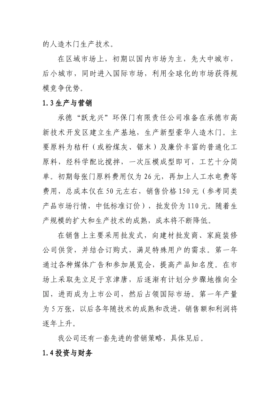 商业计划书《承德“跃龙兴”环保门有限责任公司》_第3页