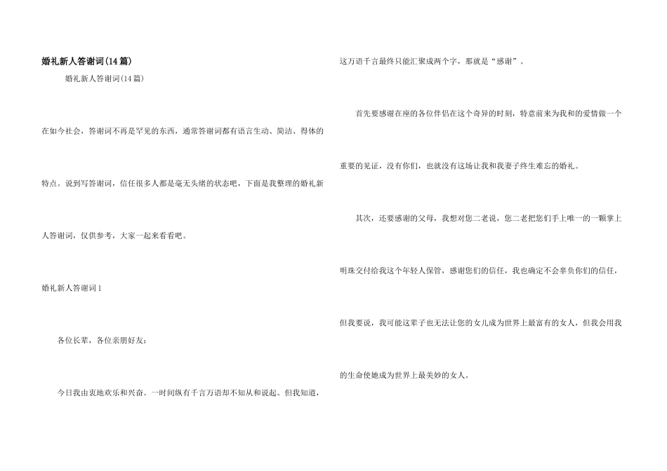 婚礼新人答谢词_第1页