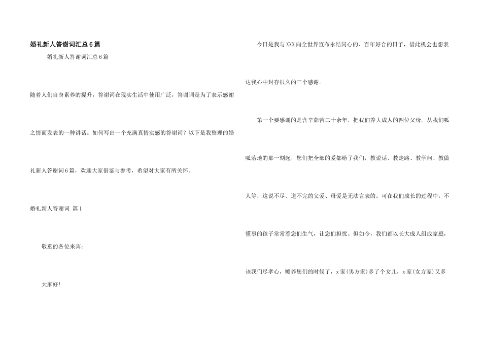 婚礼新人答谢词汇总6篇_第1页
