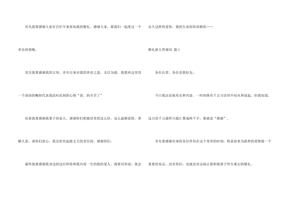 婚礼新人答谢词汇总6篇_第3页