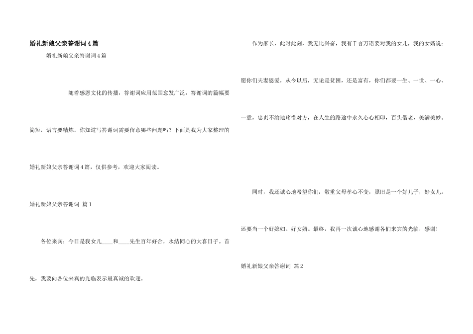 婚礼新娘父亲答谢词4篇_第1页