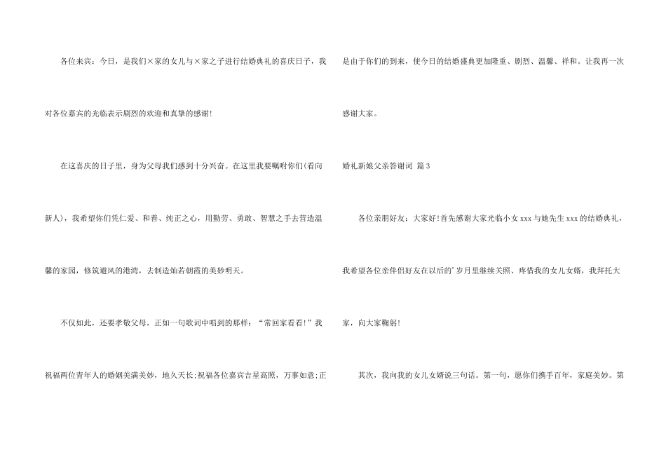 婚礼新娘父亲答谢词4篇_第2页