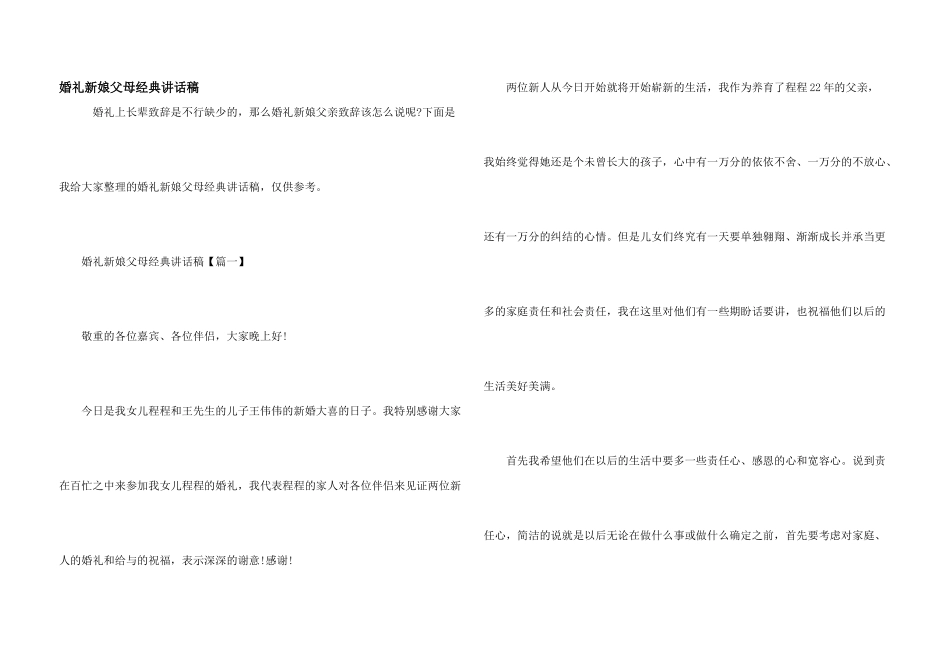 婚礼新娘父母经典讲话稿_第1页