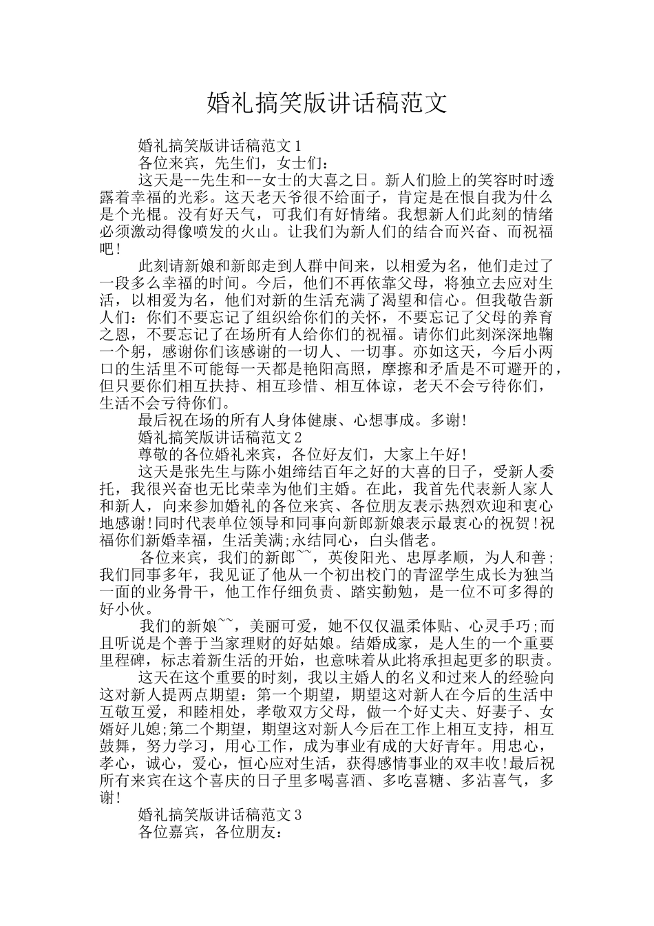 婚礼搞笑版讲话稿范文_第1页