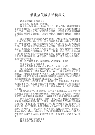婚礼搞笑版讲话稿范文