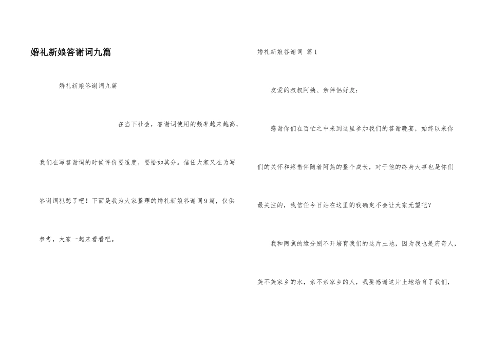 婚礼新娘答谢词九篇_第1页