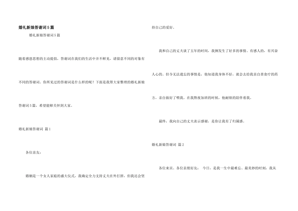 婚礼新娘答谢词5篇_第1页