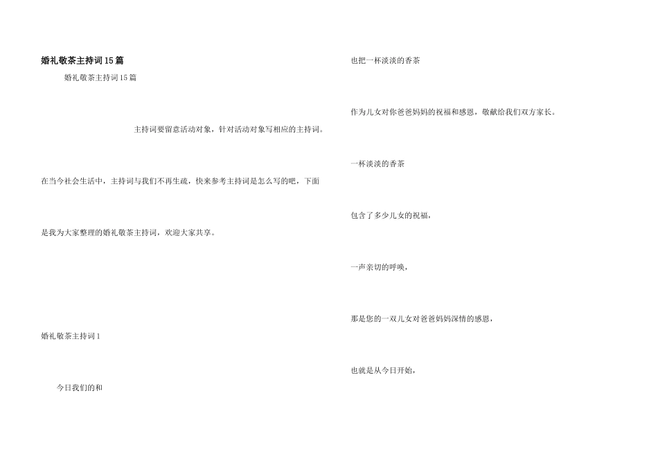 婚礼敬茶主持词15篇_第1页