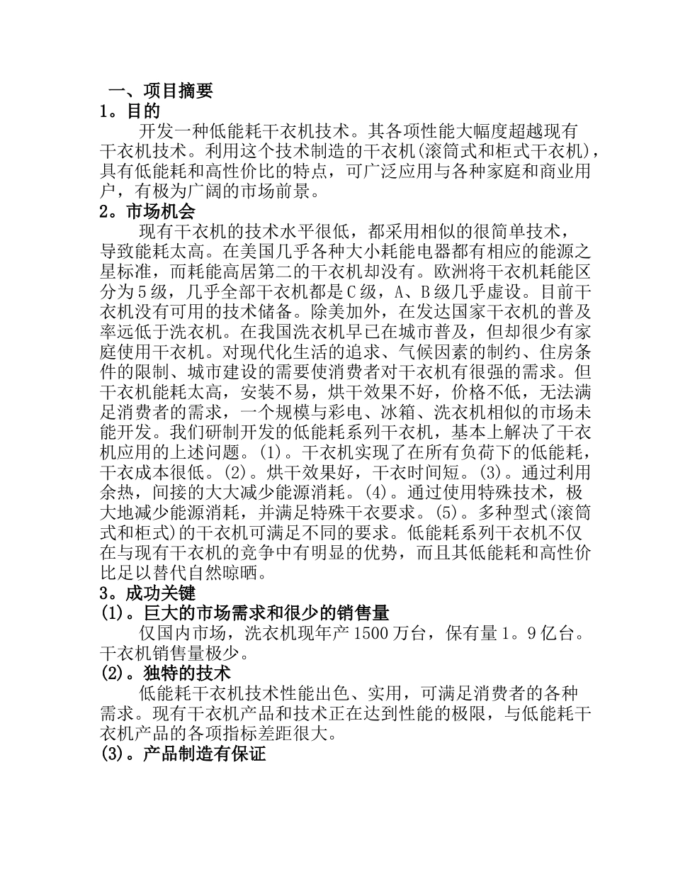 商业计划书《低能耗系列干衣机制造》_第1页