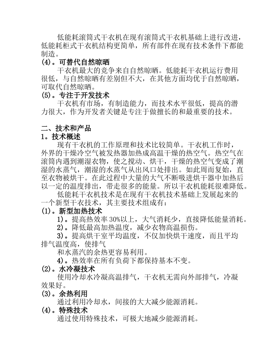 商业计划书《低能耗系列干衣机制造》_第2页