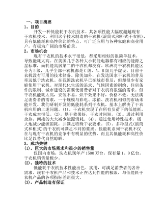 商业计划书《低能耗系列干衣机制造》