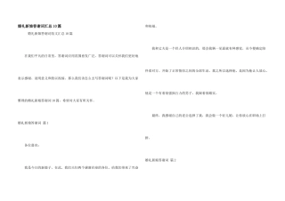 婚礼新娘答谢词汇总10篇