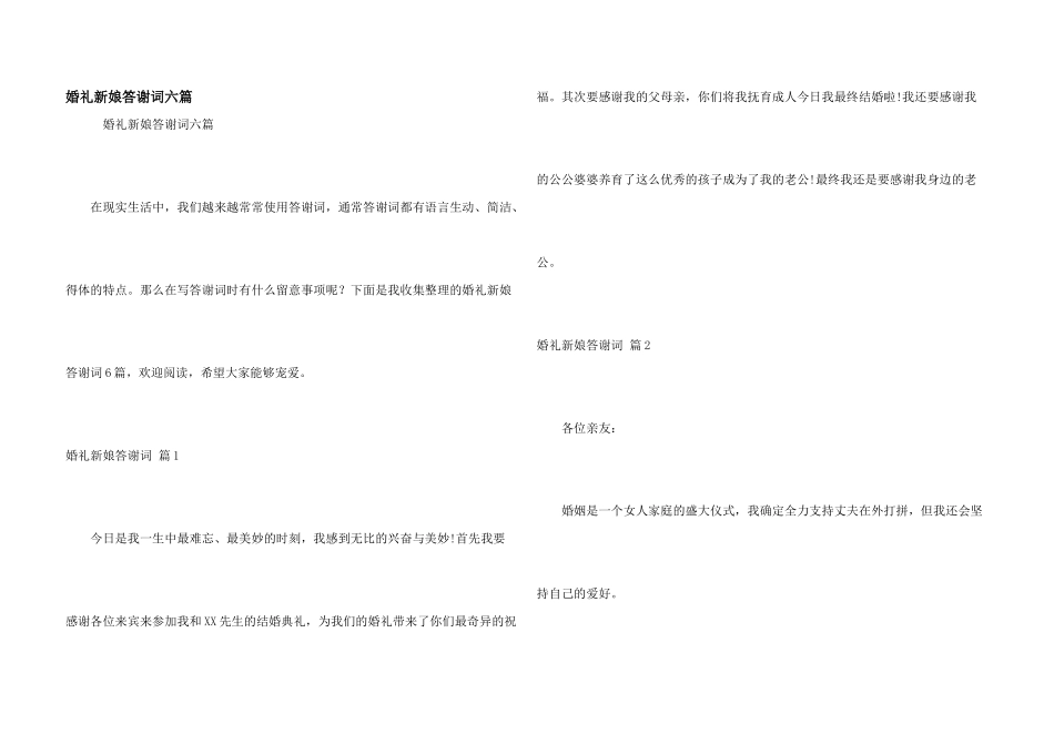 婚礼新娘答谢词六篇_第1页