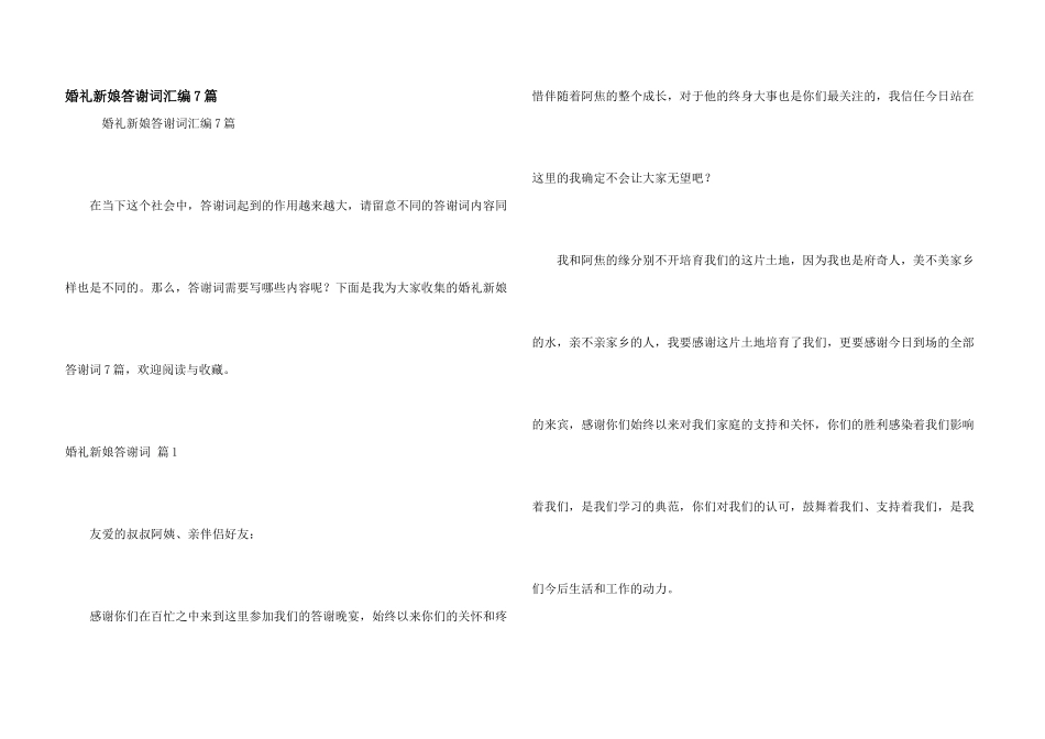 婚礼新娘答谢词汇编7篇_第1页