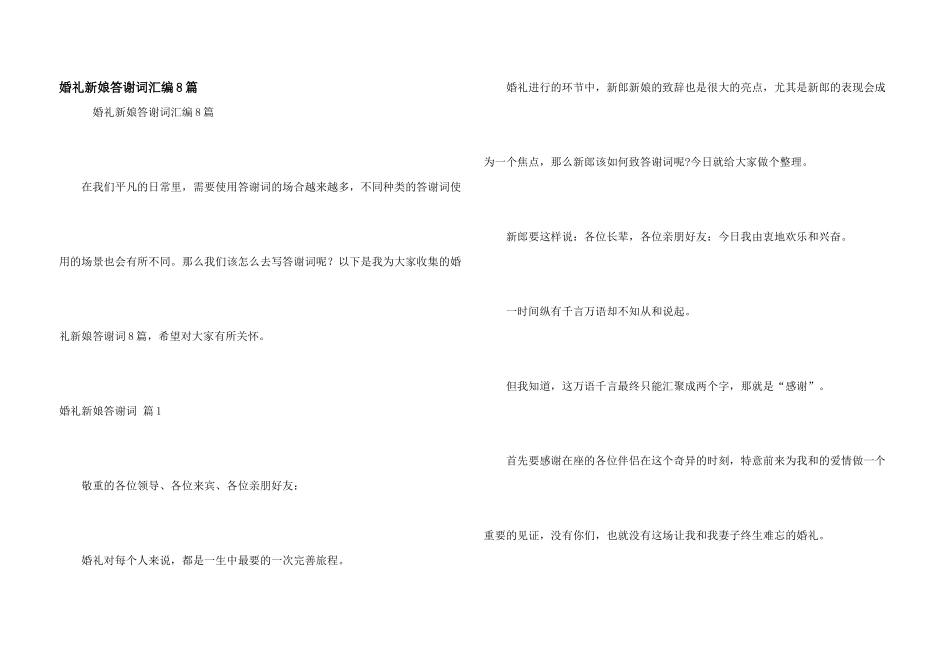婚礼新娘答谢词汇编8篇_第1页