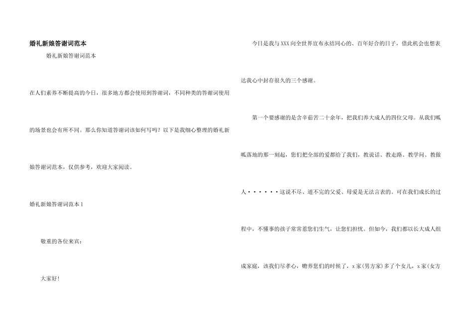 婚礼新娘答谢词范本_第1页