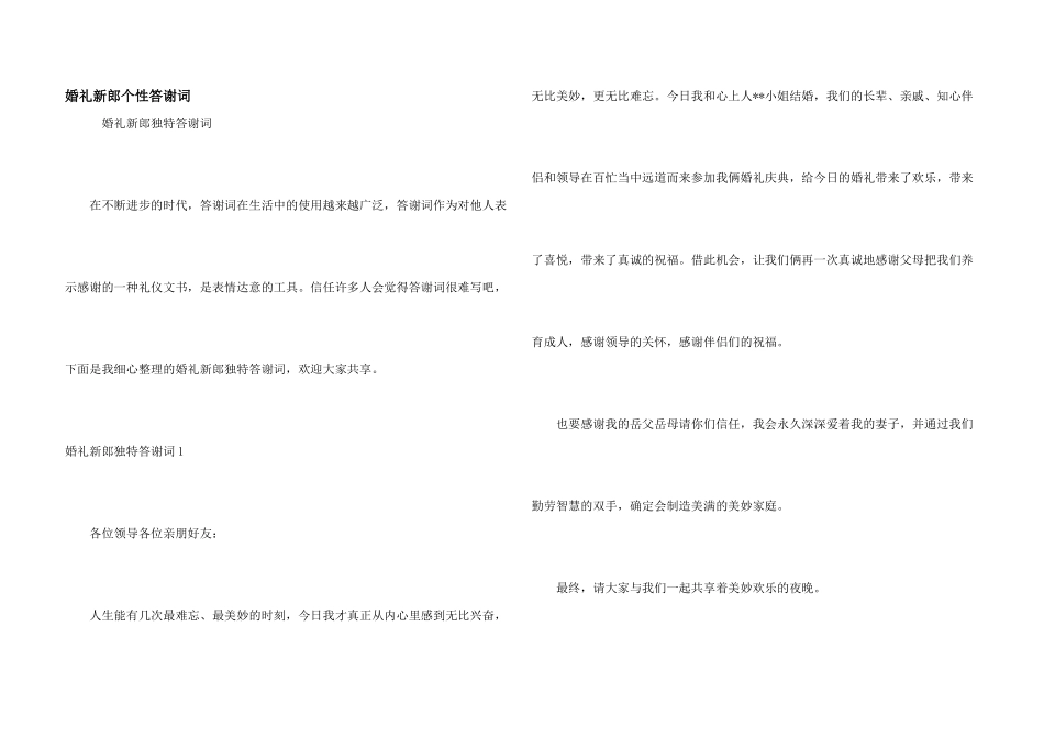 婚礼新郎个性答谢词_第1页