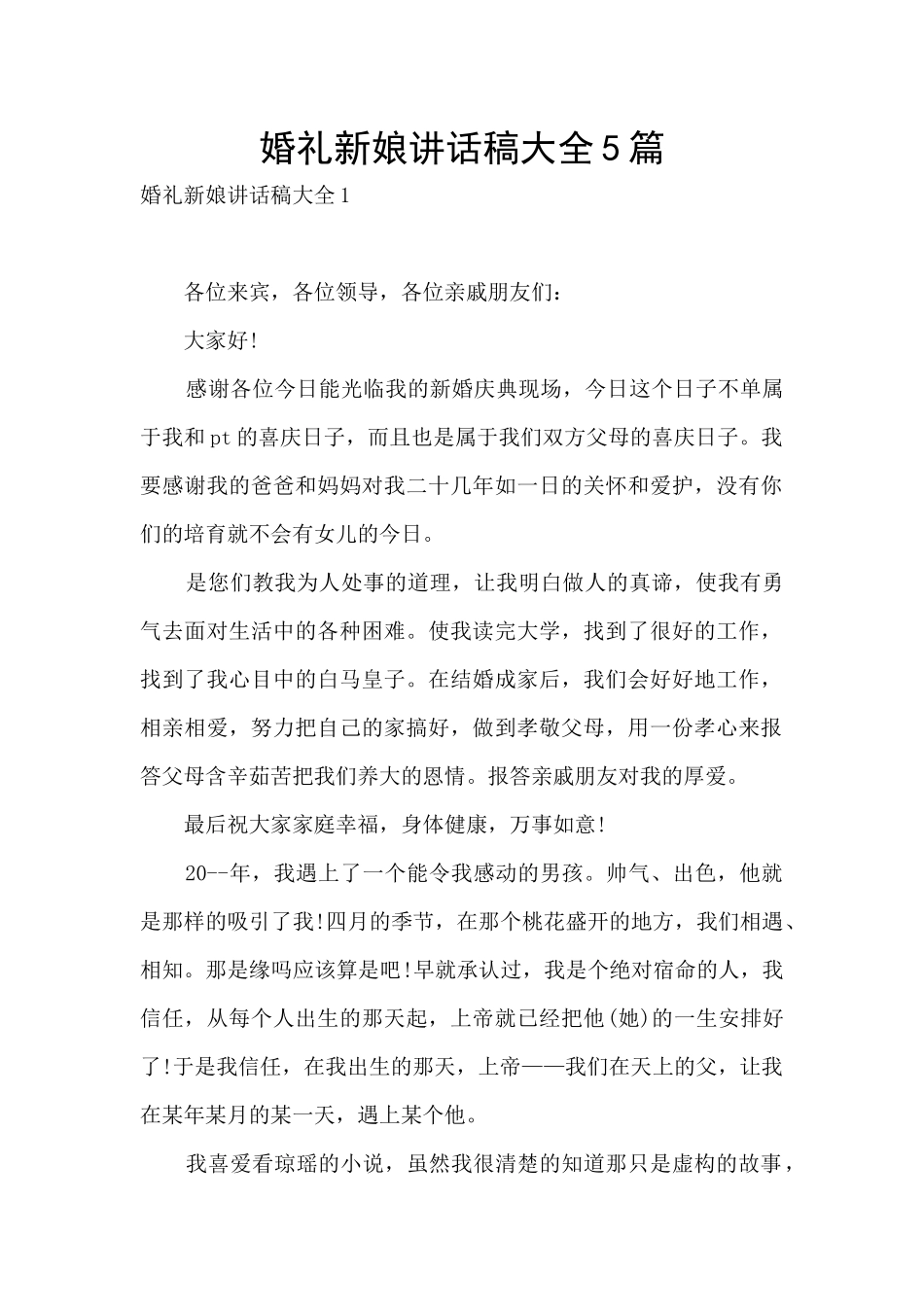 婚礼新娘讲话稿大全5篇_第1页