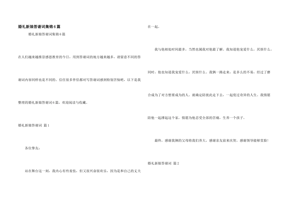 婚礼新娘答谢词集锦6篇_第1页