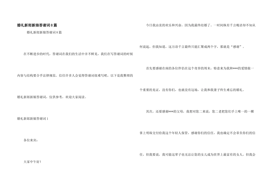 婚礼新郎新娘答谢词8篇_第1页