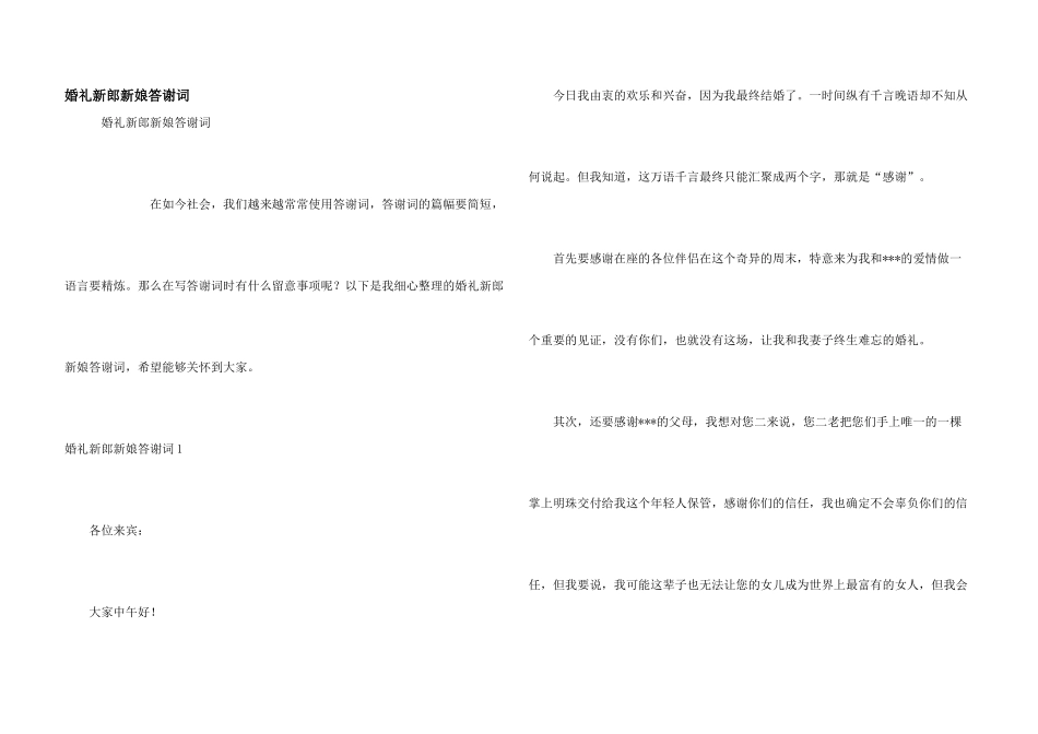 婚礼新郎新娘答谢词_第1页
