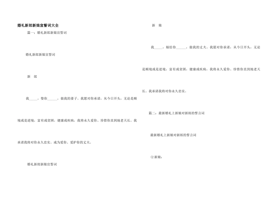 婚礼新郎新娘宣誓词大全_第1页