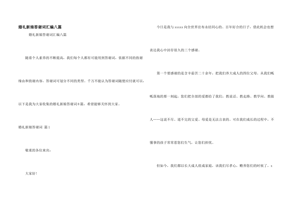 婚礼新娘答谢词汇编八篇_第1页