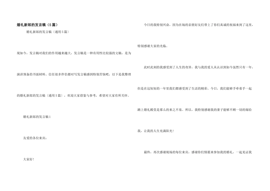婚礼新郎的发言稿（5篇）_第1页