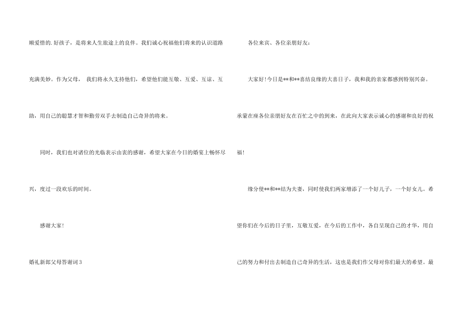 婚礼新郎父母答谢词10篇_第3页