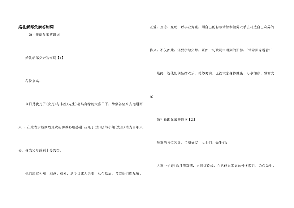 婚礼新郎父亲答谢词_第1页