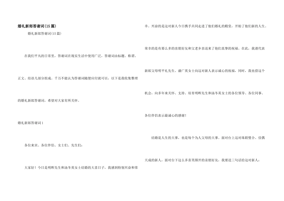 婚礼新郎答谢词(15篇)_第1页
