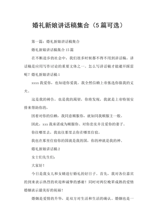 婚礼新娘讲话稿集合