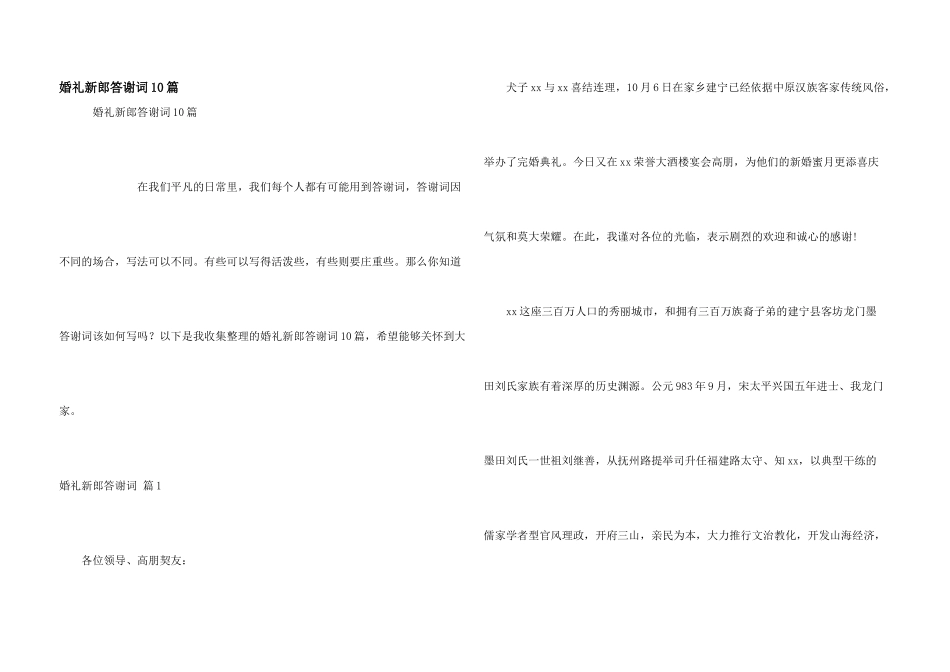 婚礼新郎答谢词10篇_第1页