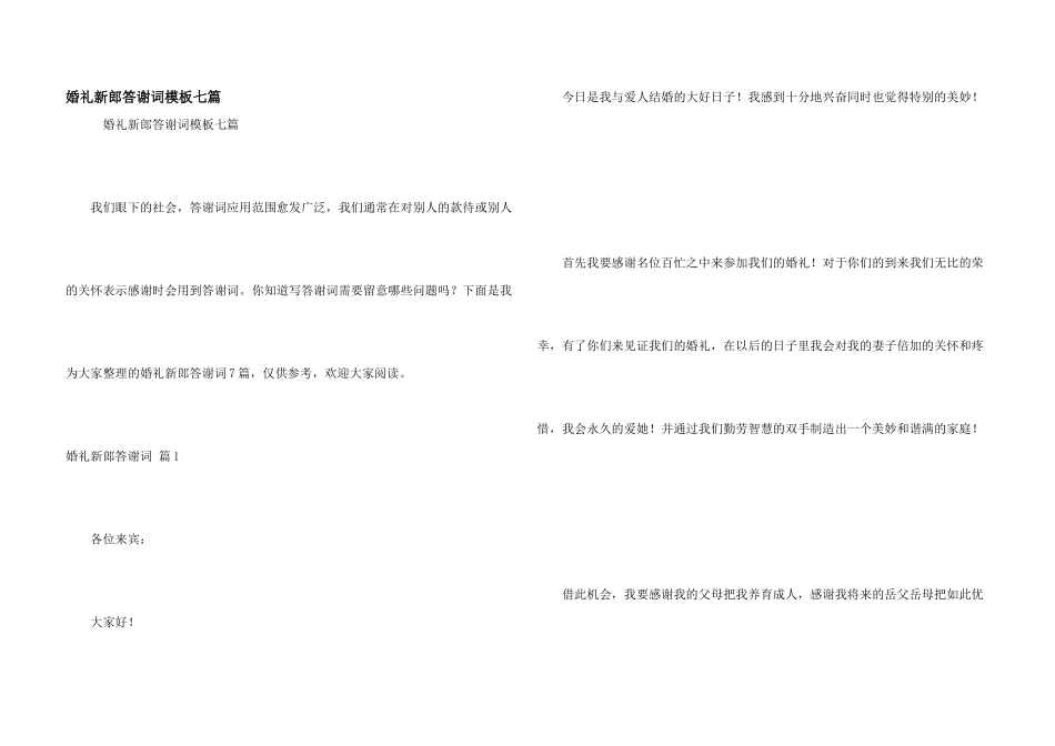 婚礼新郎答谢词模板七篇_第1页