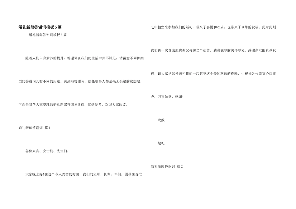婚礼新郎答谢词模板5篇_第1页
